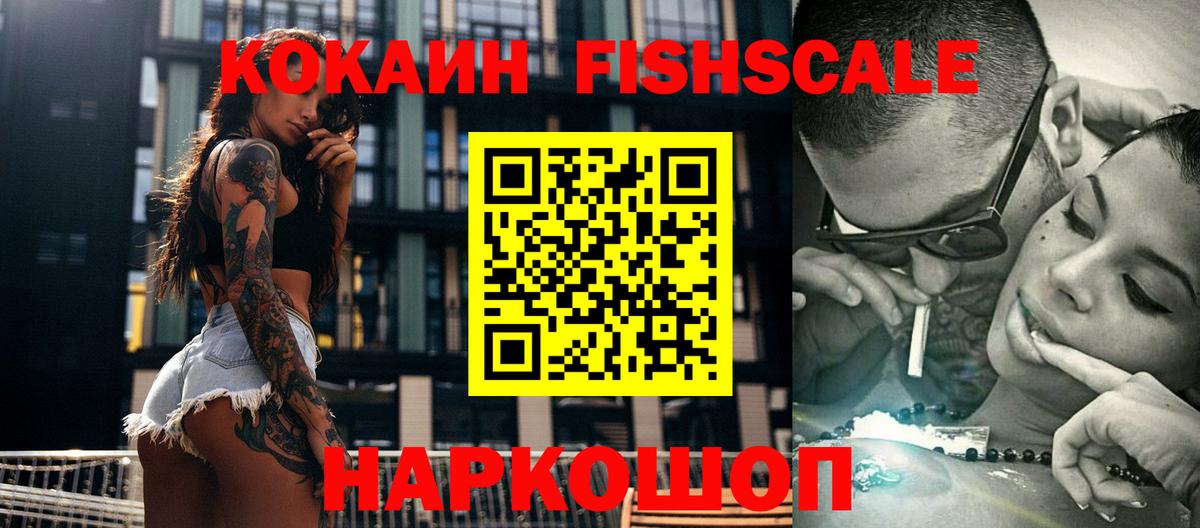 Кокаин Fish Scale Вязники
