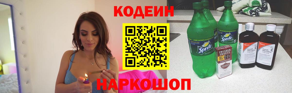 Кодеиновый сироп Lean напиток Lean (лин)  Вход с VPN  Кодеин Purple Drank  Вязники 